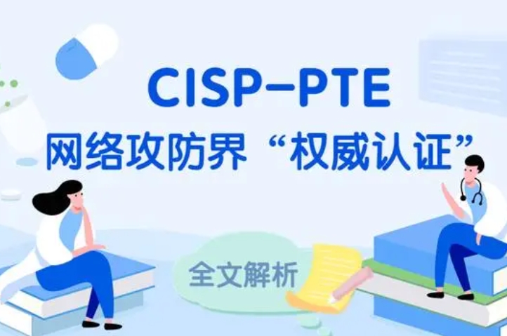  武穴CISP-PTE认证培训课程